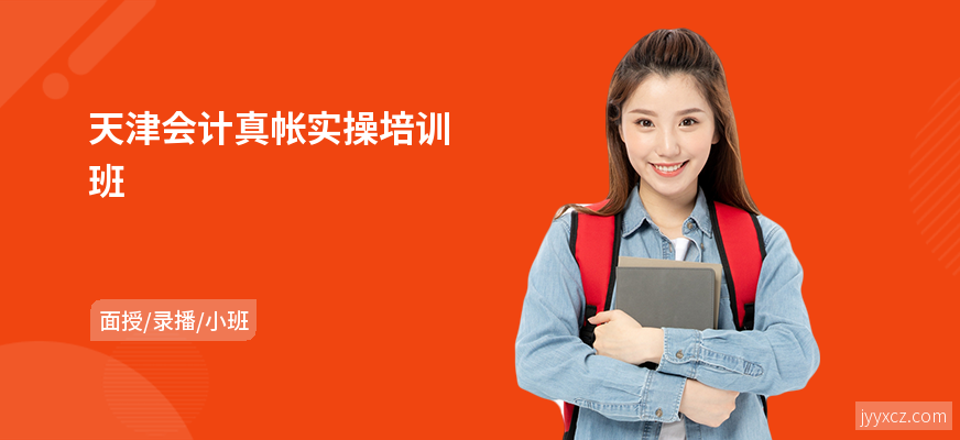 天津会计真帐实操培训班