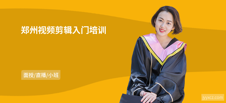 郑州视频剪辑入门培训