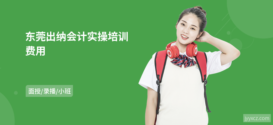 东莞出纳会计实操培训费用