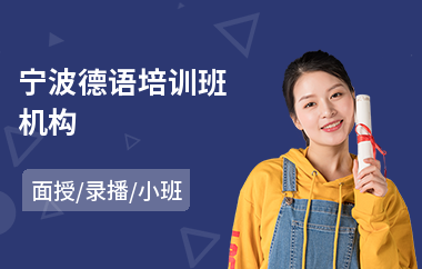 宁波德语培训班机构