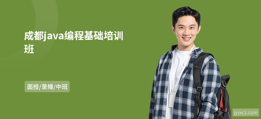 成都java编程基础培训班