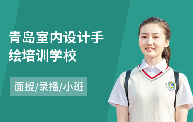 青岛室内设计手绘培训学校
