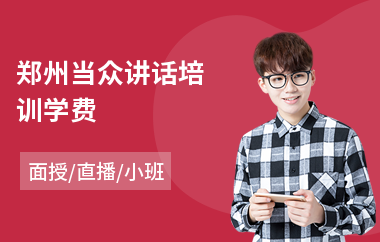 郑州当众讲话培训学费