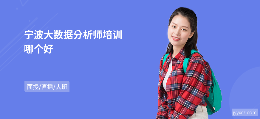 宁波大数据分析师培训哪个好