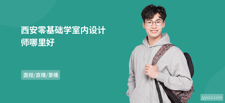 西安零基础学室内设计师哪里好