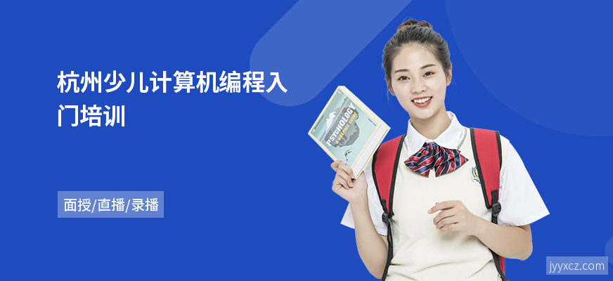 杭州少儿计算机编程入门培训