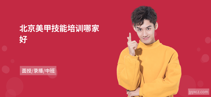 北京美甲技能培训哪家好