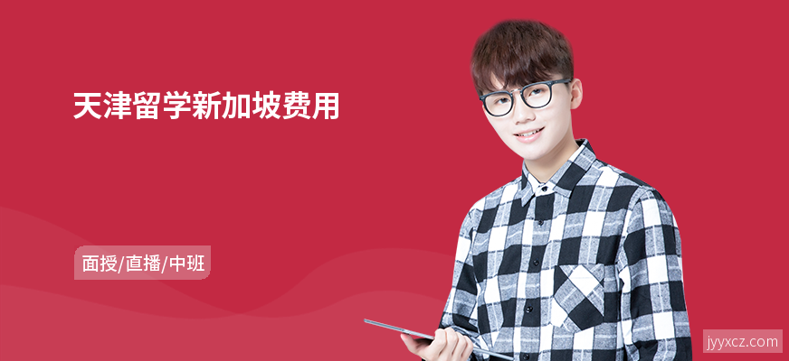 天津留学新加坡费用