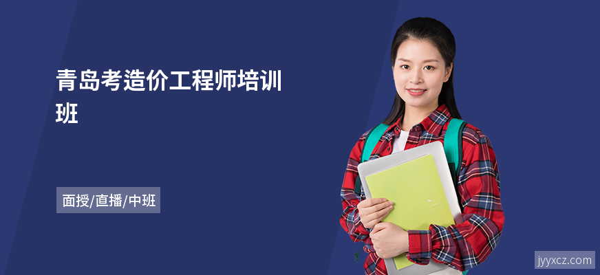 青岛考造价工程师培训班