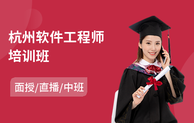 杭州软件工程师培训班