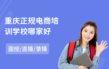 重庆正规电商培训学校哪家好(电商企业员工培训)