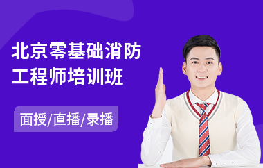 北京零基础消防工程师培训班