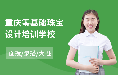 重庆零基础珠宝设计培训学校