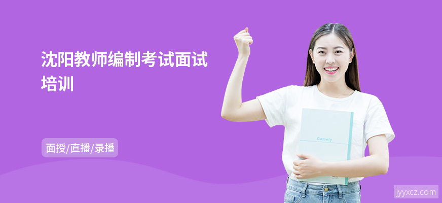 沈阳教师编制考试面试培训