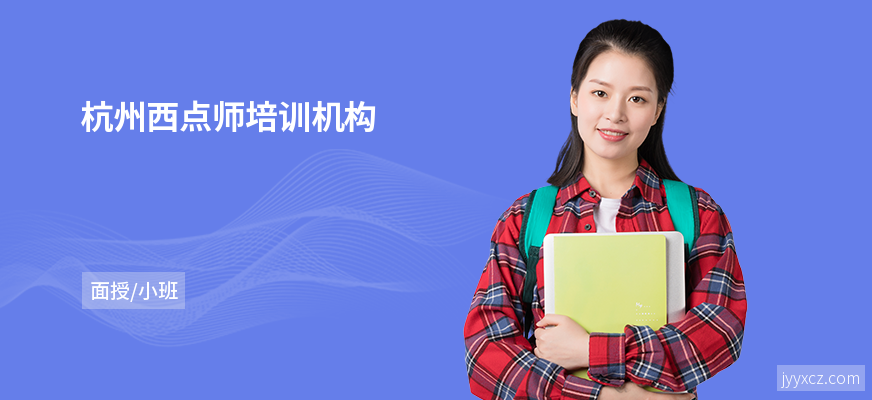 杭州西点师培训机构