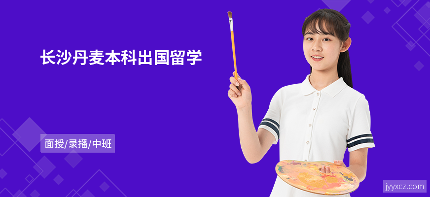 长沙丹麦本科出国留学