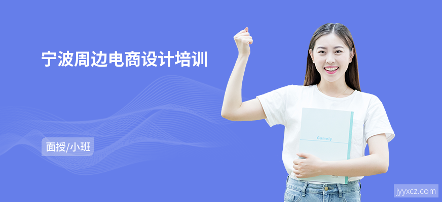 宁波周边电商设计培训