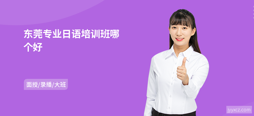 东莞专业日语培训班哪个好