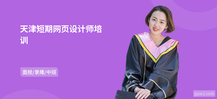 天津短期网页设计师培训