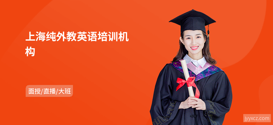 上海纯外教英语培训机构