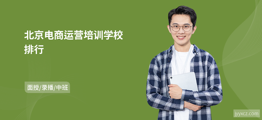 北京电商运营培训学校排行