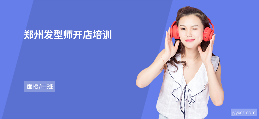 郑州发型师开店培训