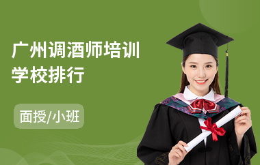 广州调酒师培训学校排行