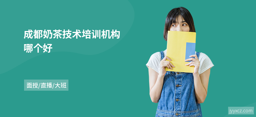 成都奶茶技术培训机构哪个好