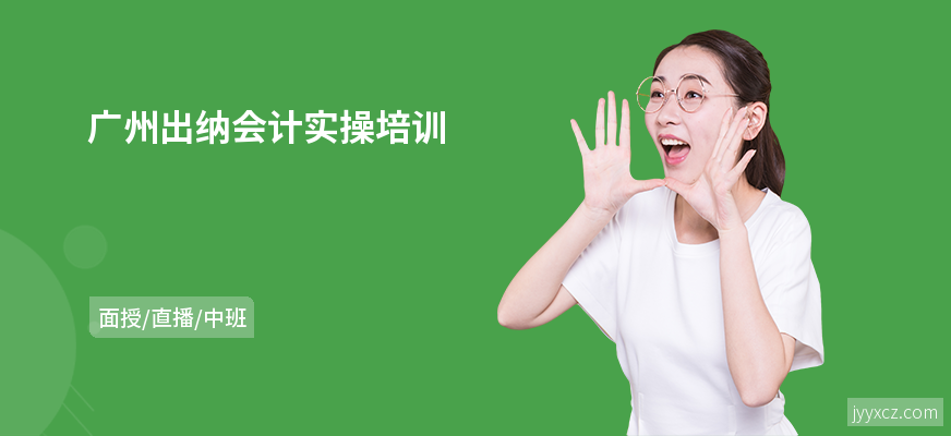 广州出纳会计实操培训