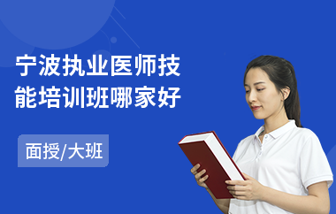 宁波执业医师技能培训班哪家好