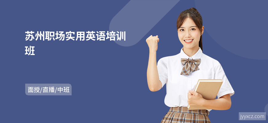 苏州职场实用英语培训班