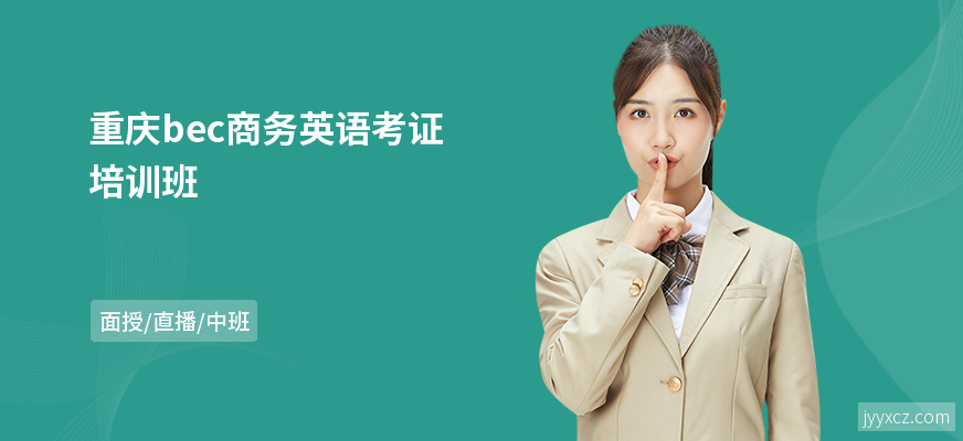 重庆bec商务英语考证培训班