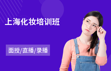 上海化妆培训班