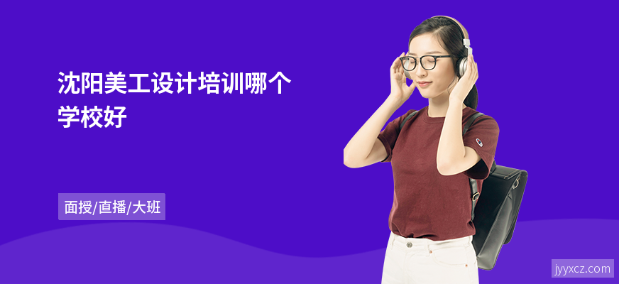 沈阳美工设计培训哪个学校好