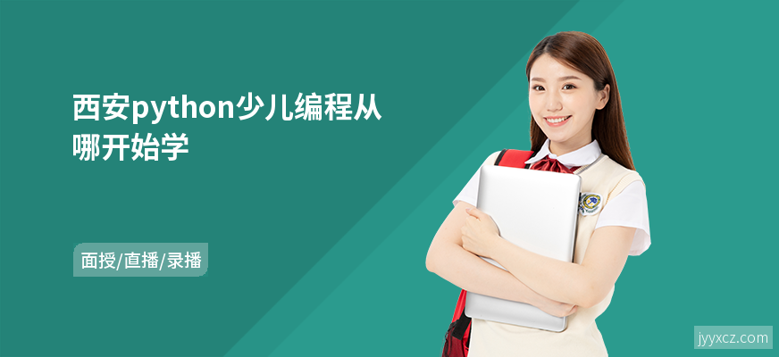 西安python少儿编程从哪开始学