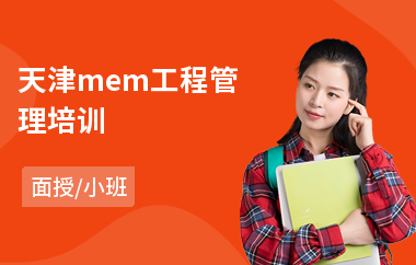 天津mem工程管理培训(mem工程管理培训机构)