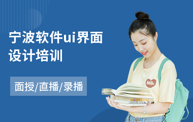 宁波软件ui界面设计培训(ui设计高校培训)