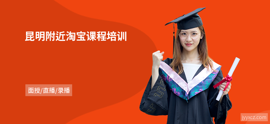 昆明附近淘宝课程培训