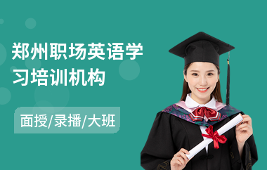 郑州职场英语学习培训机构(职场英语培训班学费)