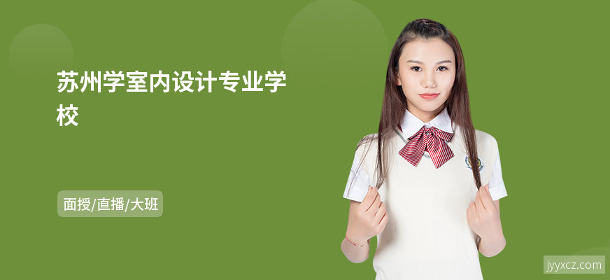 苏州学室内设计专业学校