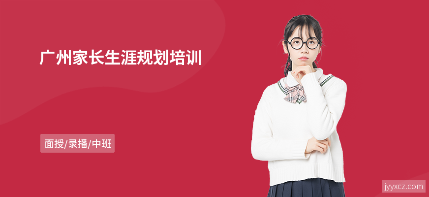 广州家长生涯规划培训
