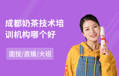 成都奶茶技术培训机构哪个好