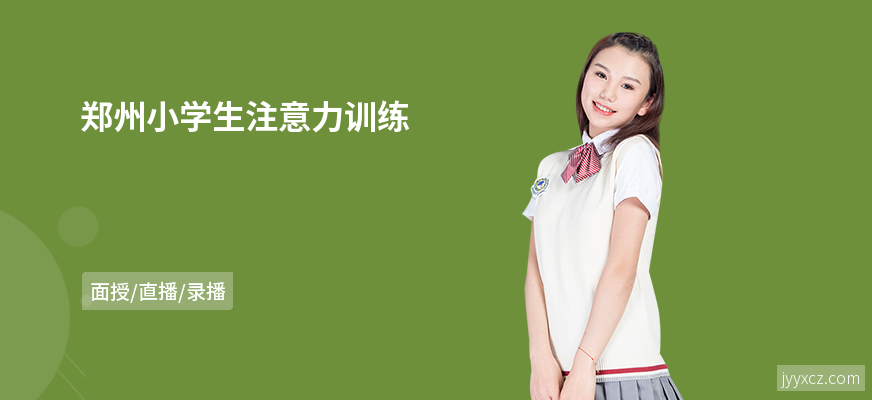 郑州小学生注意力训练