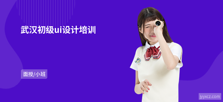 武汉初级ui设计培训