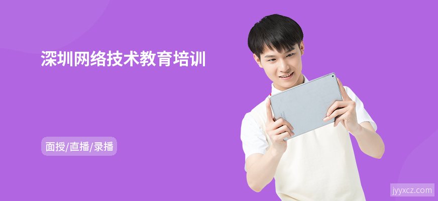 深圳网络技术教育培训