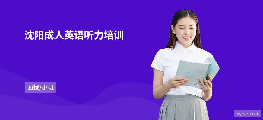 沈阳成人英语听力培训