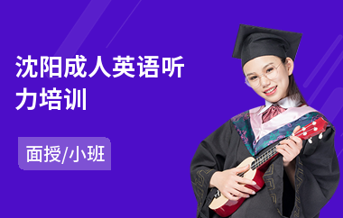 沈阳成人英语听力培训