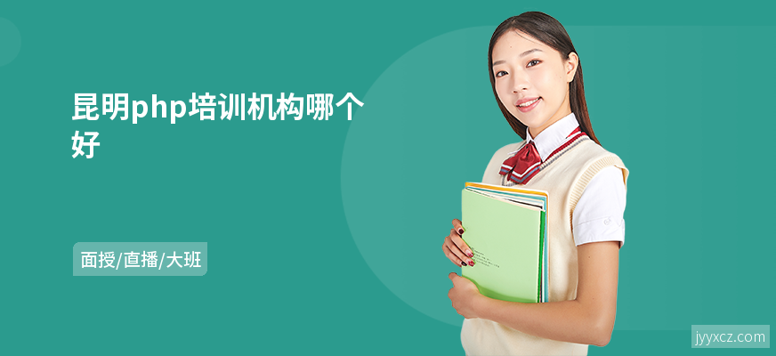 昆明php培训机构哪个好