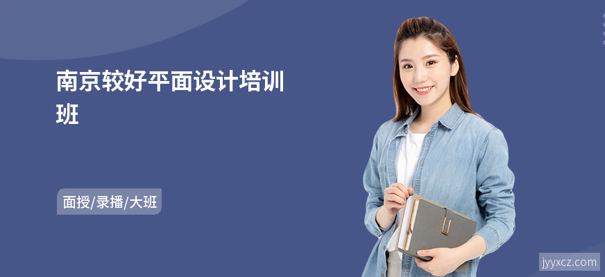 南京较好平面设计培训班