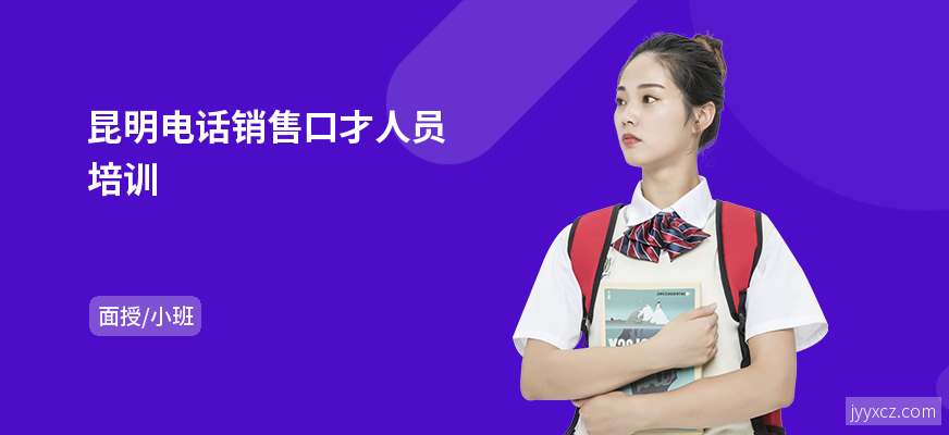 昆明电话销售口才人员培训